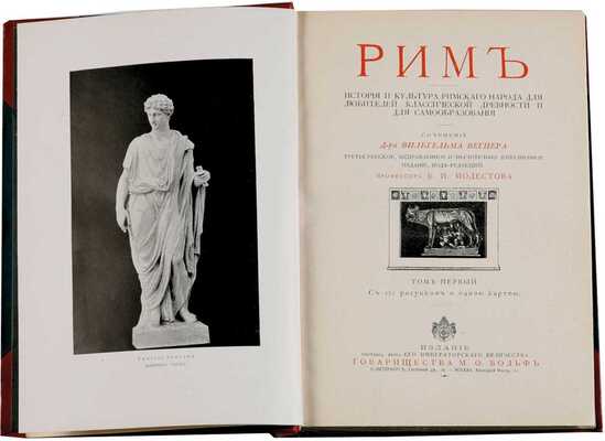 Вегнер В. Рим. История и культура римского народа для любителей классической древности и для самообразования: в 2 тт. Т. 1-2.  СПб.-М.: Издание Товарищества М.О. Вольф, 1902-1910